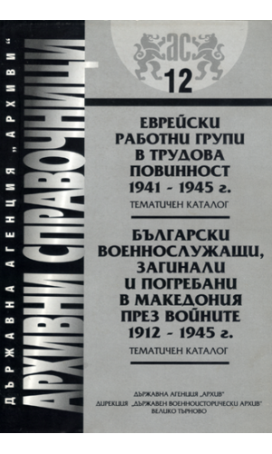 Jewish working groups in forced labour service 1941–1945 / Bulgarian servicemen, died and buried in Macedonia during the wars 1912–1945